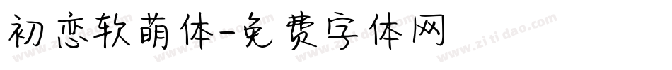初恋软萌体字体转换