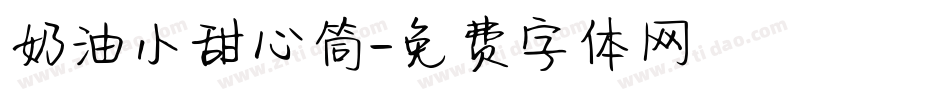 奶油小甜心筒字体转换