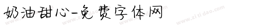 奶油甜心字体转换