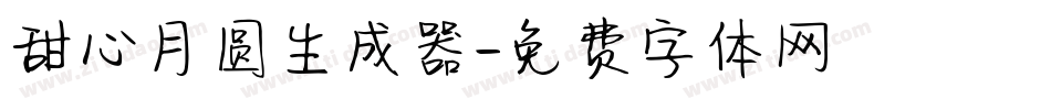甜心月圆生成器字体转换