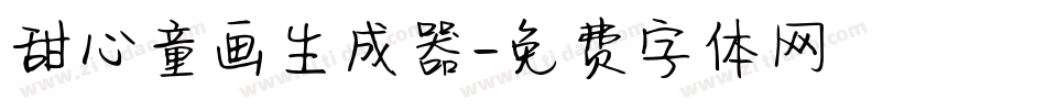甜心童画生成器字体转换
