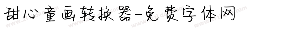 甜心童画转换器字体转换