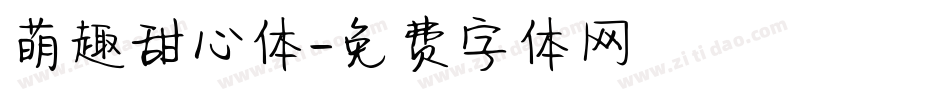 萌趣甜心体字体转换