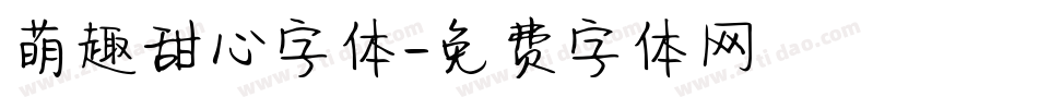 萌趣甜心字体字体转换