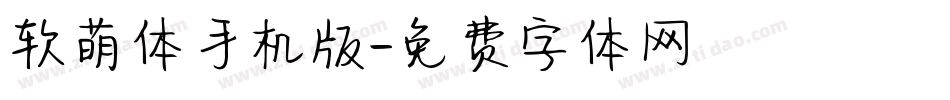 软萌体手机版字体转换