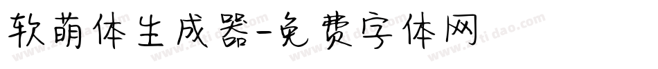 软萌体生成器字体转换