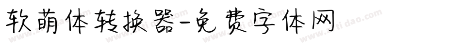 软萌体转换器字体转换