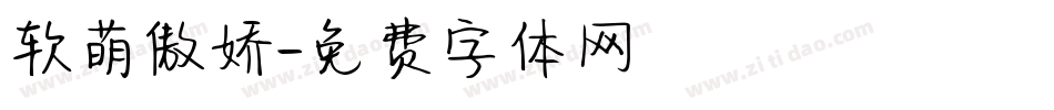 软萌傲娇字体转换