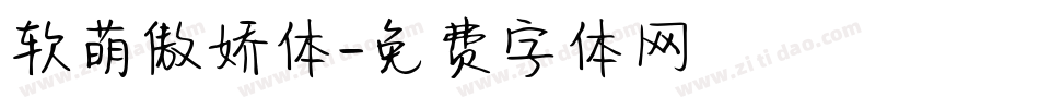 软萌傲娇体字体转换