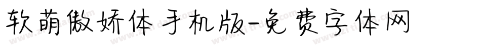软萌傲娇体手机版字体转换