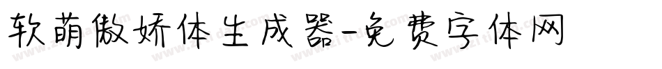 软萌傲娇体生成器字体转换