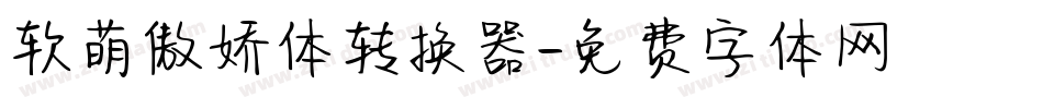 软萌傲娇体转换器字体转换