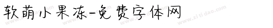 软萌小果冻字体转换