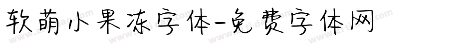 软萌小果冻字体字体转换