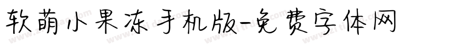 软萌小果冻手机版字体转换