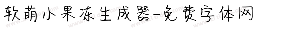 软萌小果冻生成器字体转换