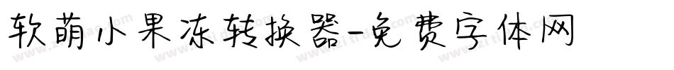 软萌小果冻转换器字体转换