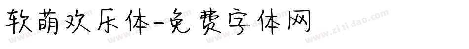 软萌欢乐体字体转换