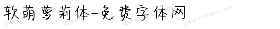 软萌萝莉体字体转换