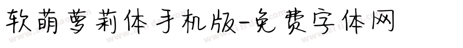 软萌萝莉体手机版字体转换