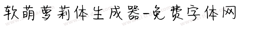 软萌萝莉体生成器字体转换