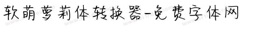 软萌萝莉体转换器字体转换