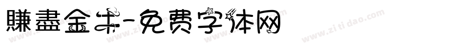 賺盡金牛字体转换