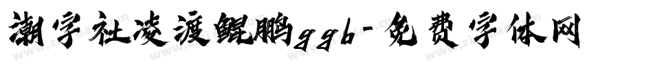潮字社凌渡鲲鹏ggb字体转换