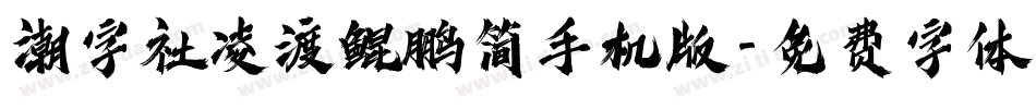 潮字社凌渡鲲鹏简手机版字体转换