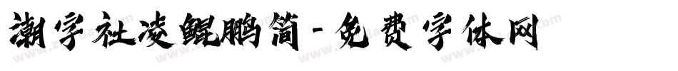 潮字社凌鲲鹏简字体转换