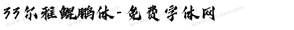33尔雅鲲鹏体字体转换