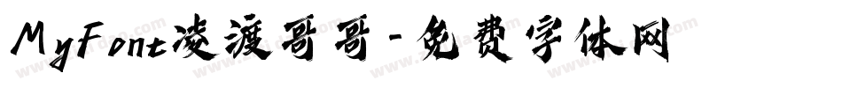 MyFont凌渡哥哥字体转换
