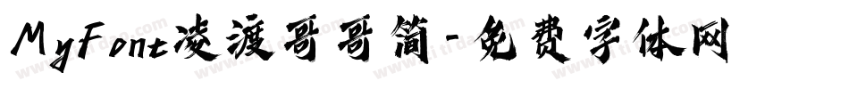 MyFont凌渡哥哥简字体转换
