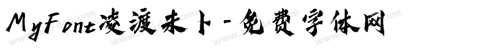 MyFont凌渡未卜字体转换