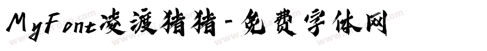 MyFont凌渡猪猪字体转换
