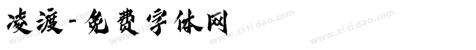 凌渡字体转换