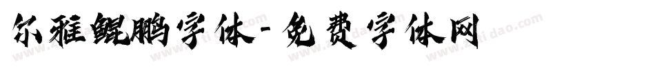 尔雅鲲鹏字体字体转换