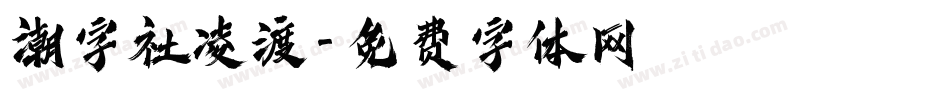 潮字社凌渡字体转换