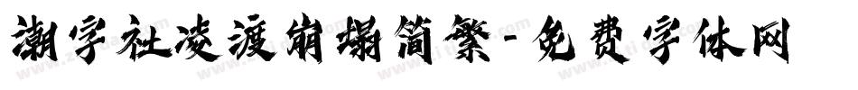 潮字社凌渡崩塌简繁字体转换