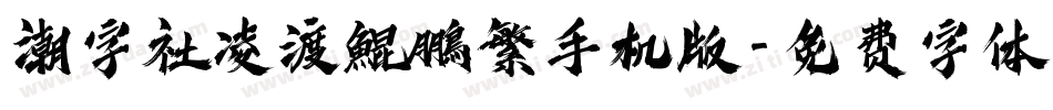 潮字社凌渡鯤鵬繁手机版字体转换