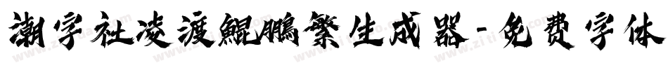 潮字社凌渡鯤鵬繁生成器字体转换