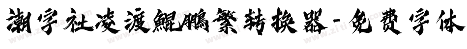 潮字社凌渡鯤鵬繁转换器字体转换