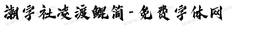 潮字社凌渡鲲简字体转换