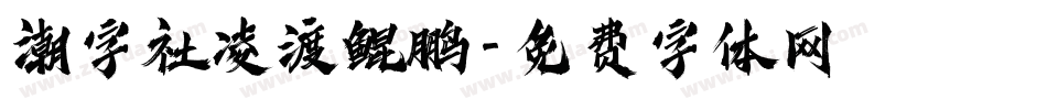 潮字社凌渡鲲鹏字体转换
