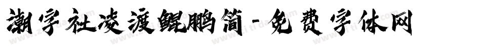 潮字社凌渡鲲鹏简字体转换
