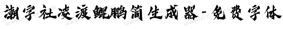 潮字社凌渡鲲鹏简生成器字体转换