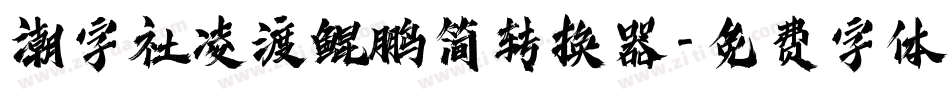 潮字社凌渡鲲鹏简转换器字体转换