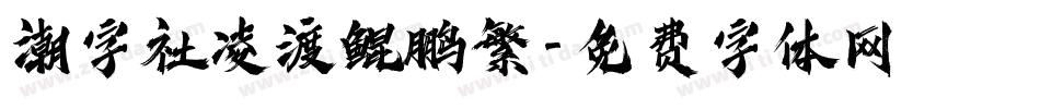 潮字社凌渡鲲鹏繁字体转换