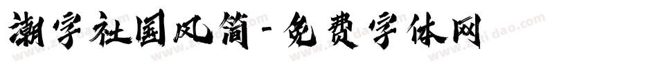潮字社国风简字体转换