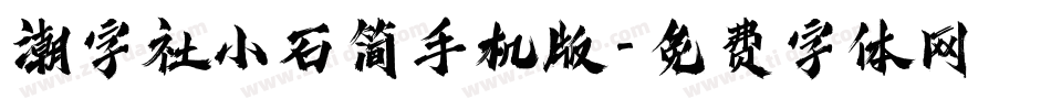 潮字社小石简手机版字体转换